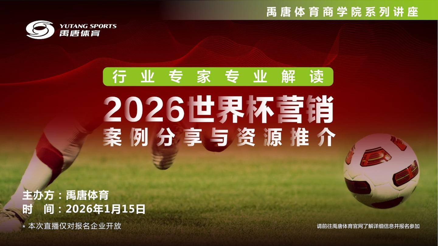 禹唐体育1月15日举办2026世界杯营销资源推介直播专场，专业解读世界杯营销机会点