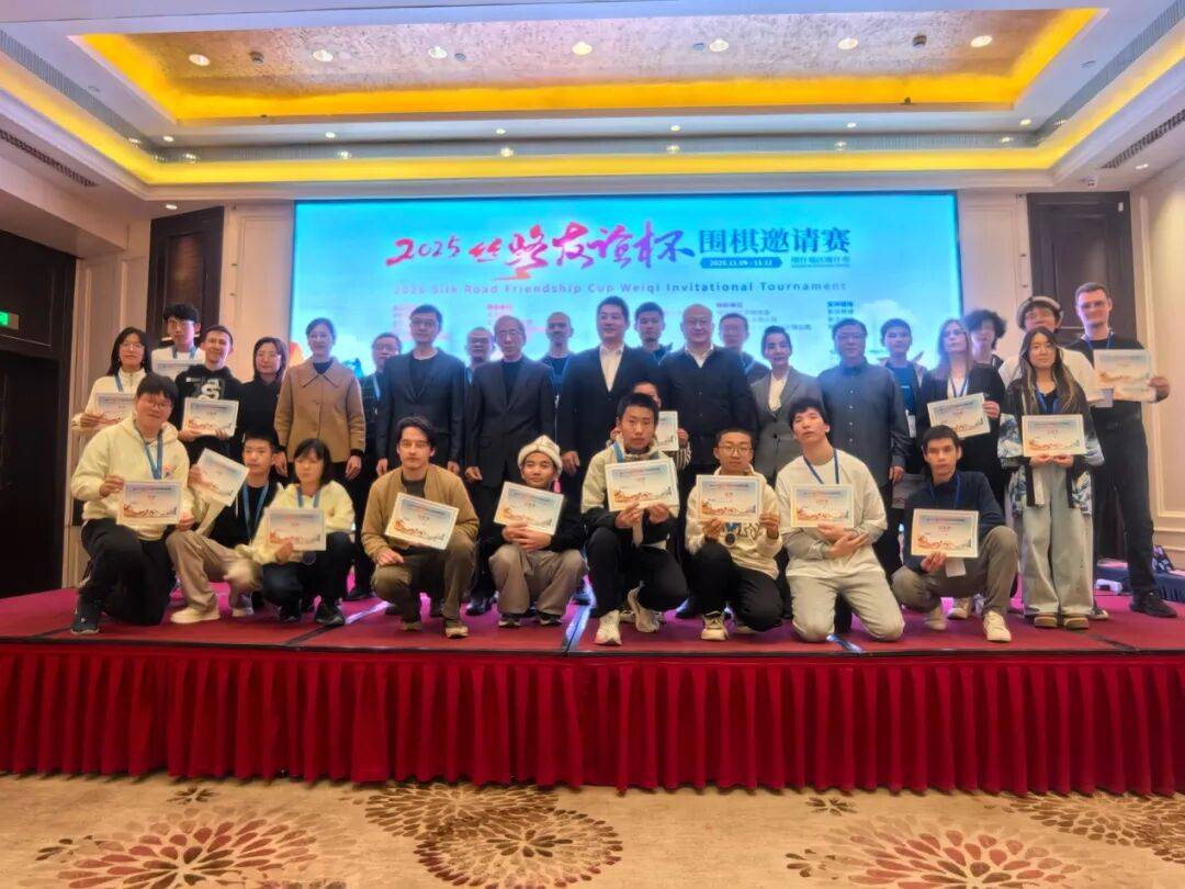 2025丝路友谊杯围棋邀请赛成功举办